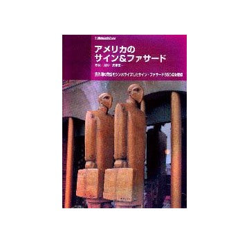別冊商店建築99  アメリカのサイン＆ファサード