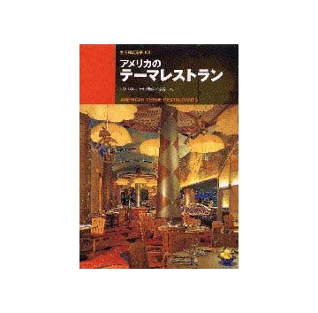 別冊商店建築101 アメリカのテーマレストラン