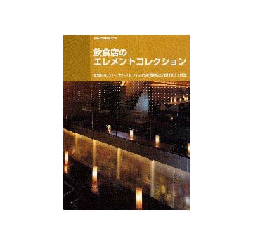 別冊商店建築102  飲食店のエレメントコレクション