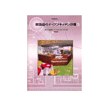 別冊商店建築96 飲食店のオープンキッチン計画
楽しい雰囲気づくりのためのプラン集