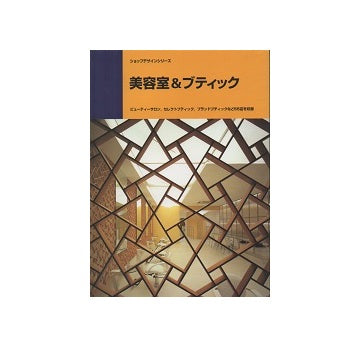 美容室＆ブティック