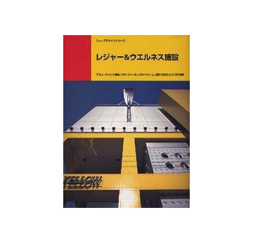 別冊商店建築104  レジャー＆ウエルネス施設