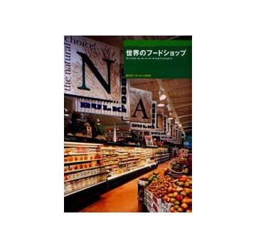 世界のフードショップ
アップスケール・スーパーマーケットとフードショップ