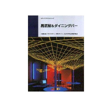 別冊商店建築 106   居酒屋＆ダイニングバー