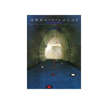 別冊商店建築 107  世界のスーパーインテリア
レストラン・バー・ブティック・オフィス