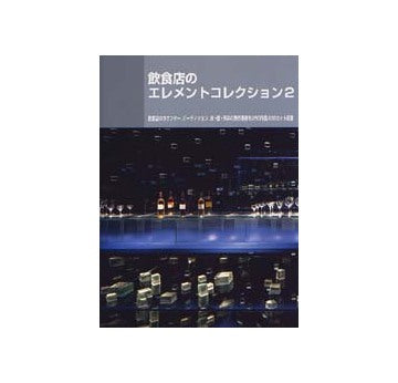 別冊商店建築 108
飲食店のエレメントコレクション2