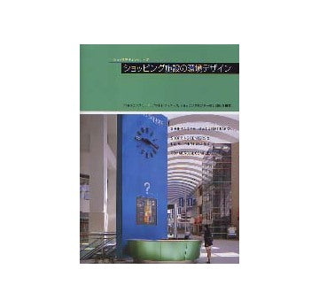別冊商店建築112 ショッピング施設の環境デザイン