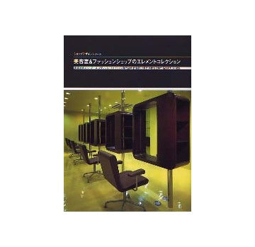 別冊商店建築113　美容室＆ファッションショップのエレメントコレクション