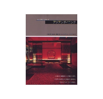 ショップデザインシリーズ アジアンダイニング