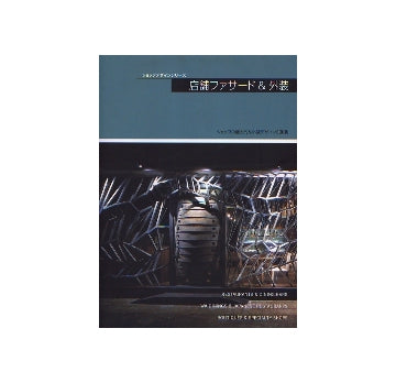 ショップデザインシリーズ 店舗ファサード＆外装
ショップの魅力的な外装デザイン300例