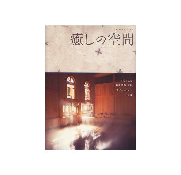 ショップデザインシリーズ 癒しの空間