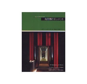 ショップデザインシリーズ　商空間のエレメント