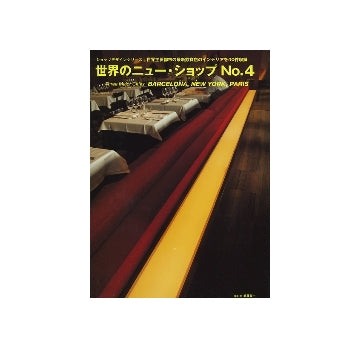 世界のニュー・ショップ No.04
Three Major Cities BARCELONA NEW YORK PARIS