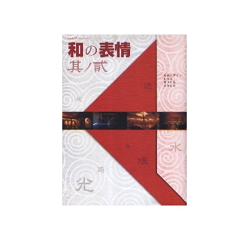 和の表情　其の弐　店舗デザインにみる現代和風のかたち