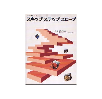 ショップデザインシリーズ　スキップ ステップ スロープ