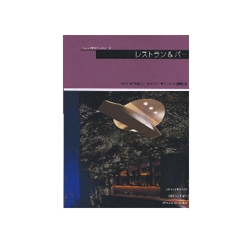 ショップデザインシリーズ　レストラン＆バー