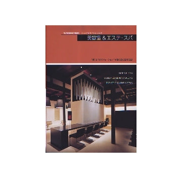 ショップデザインシリーズ　美容室＆エステ・スパ