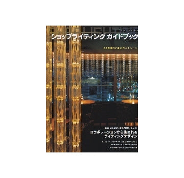 ショップデザインシリーズ　ショップライティングガイドブック