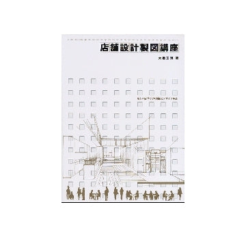 店舗設計製図講座
新しい店づくりの製図とデザイン手法