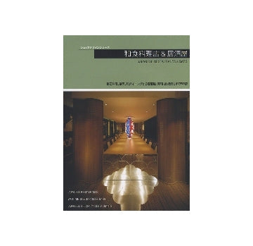 ショップデザインシリーズ　和食料理店＆居酒屋