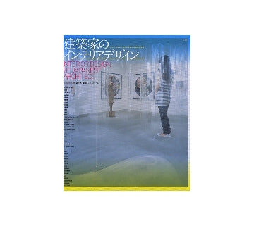 建築家のインテリアデザイン