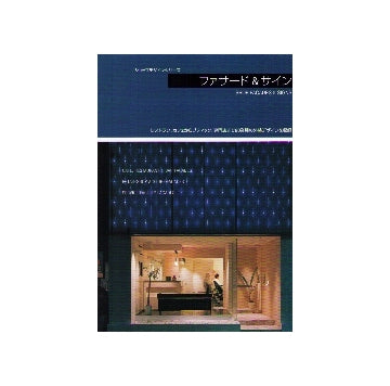 ショップデザインシリーズ　ファサード&サイン