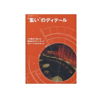 新・店舗のディテール　1　「集い」のディテール
人が集まり楽しむ飲食店のカウンターと大テーブルのデザイン