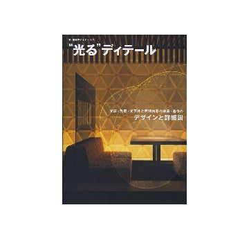 新・店舗のディテール2　「光る」ディテール　光床・光壁・光天井と照明内蔵の家具・造作のデザイン詳細図