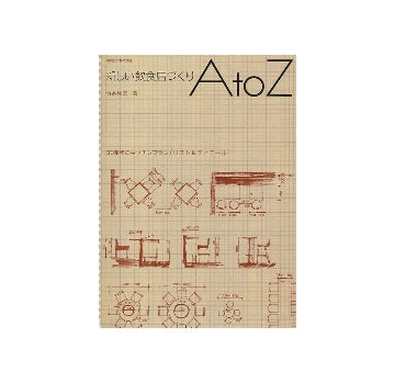 新しい飲食店づくり　AtoZ　30業種のキッチンプラン／リスト＆ディテール