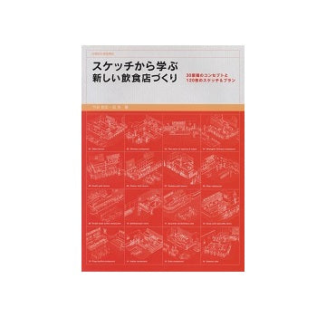 スケッチから学ぶ新しい飲食店づくり　30業種のコンセプトと120枚のスケッチ＆プラン