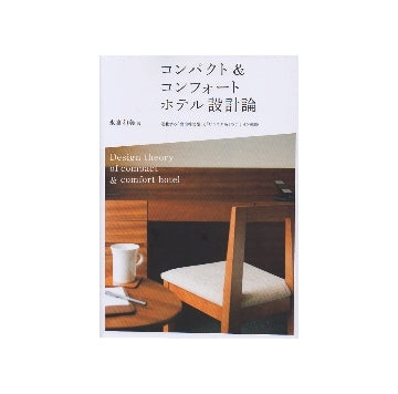 コンパクト&コンフォートホテル設計論