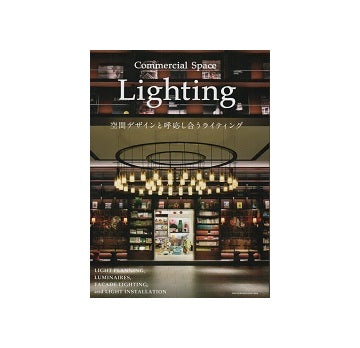 Lighting　空間デザインと呼応し合うライティング