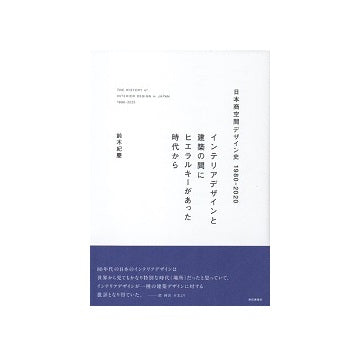 日本商空間デザイン史　1980-2020
インテリアデザインと建築の間にヒエラルキーがあった時代から