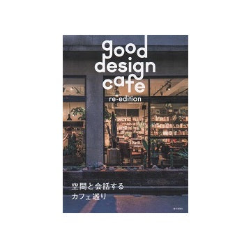 good design cafe re-edition
空間と会話するカフェ巡り