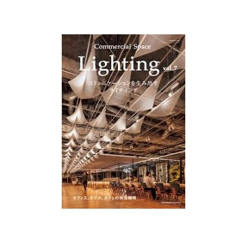 Lighting vol.7　コミュニケーションを生み出すライティング