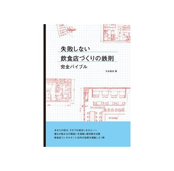失敗しない飲食店づくりの鉄則　完全バイブル