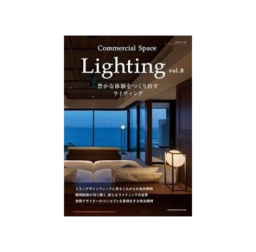 Lighting Vol.8　豊かな体験をつくり出すライティング