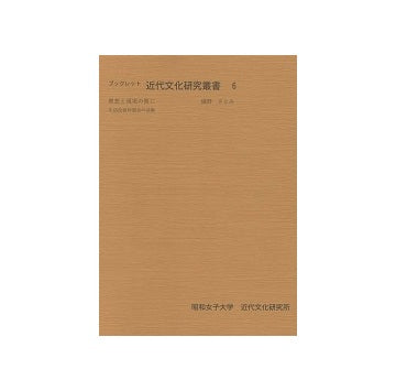 近代文化研究叢書 6　理想と現実の間に 生活改善同盟会の活動
