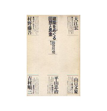 建築をめぐる回想と思索