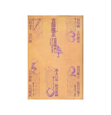 吉阪隆正対談集　住民時代
君は21世紀に何をしているか