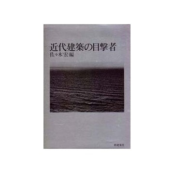 近代建築の目撃者