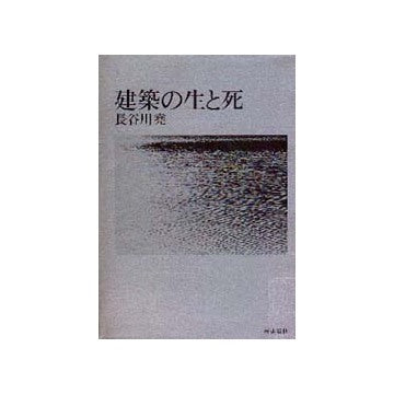建築の生と死
