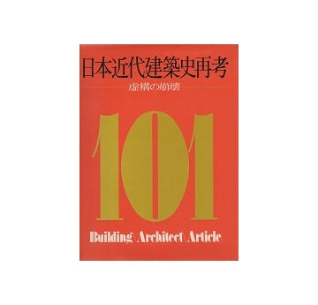 日本近代建築史再考 虚構の崩壊