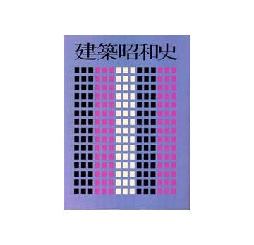 建築昭和史