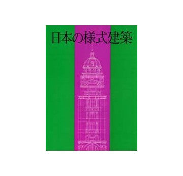 日本の様式建築