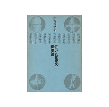 住まいと都市の環境論