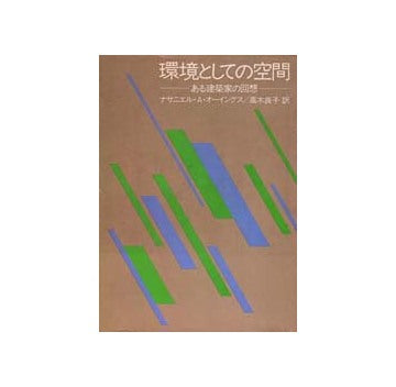 環境としての空間　
ある建築家の回想
