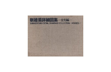 新建築詳細図集　住宅編　