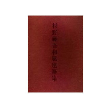村野藤吾和風建築集