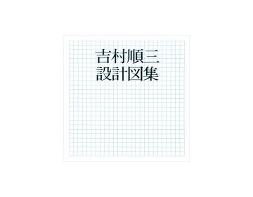吉村順三設計図集